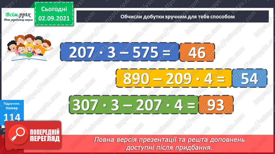 №011 - Множення у стовпчик у випадку нулів у множнику. Задача на знаходження часу закінчення події14