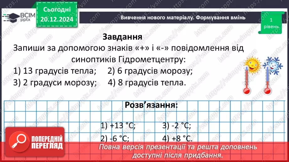 №081 - Додатні та від’ємні числа. Число нуль.22