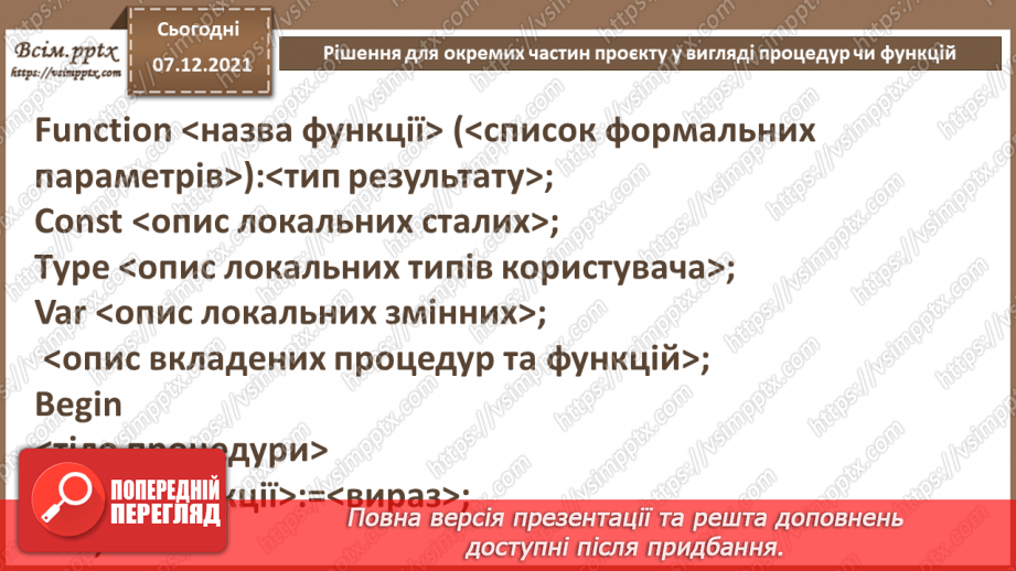 №62 - Рішення для окремих частин проєкту у вигляді процедур чи функцій.15