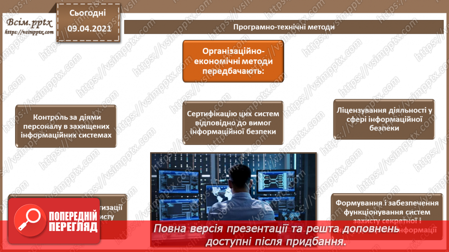 №06 - Об'єкти захисту. Види заходів протидії загрозам безпеки. Переваги та недоліки різних видів заходів захисту.7