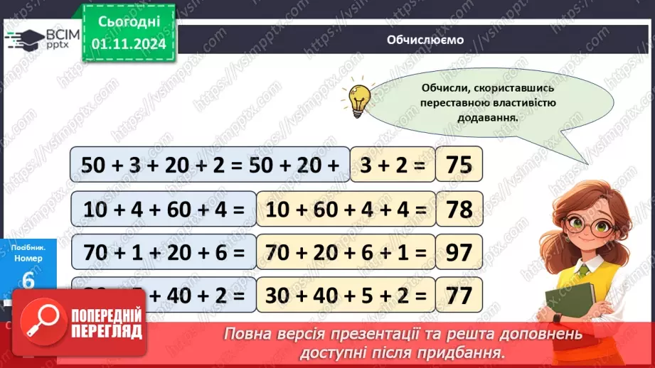 №042 - Додавання двоцифрових чисел виду 25 + 43. Розв’язування задач.16