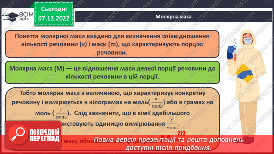 №34 - Молярна маса. Обчислення за хімічною формулою маси даної кількості речовини та кількості речовини за відомою масою5 №34 - Молярна маса. Обчислення за хімічною формулою маси даної кількості речовини та кількості речовини за відомою масою5