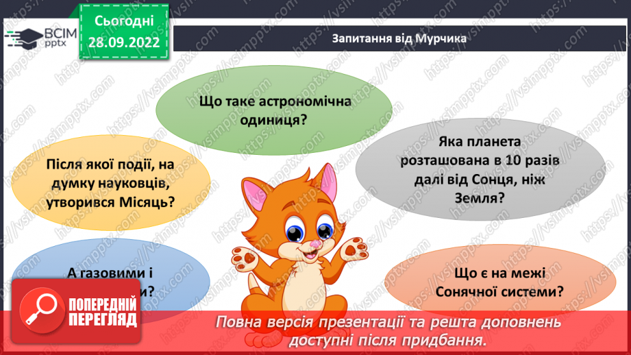 №019 - Утворення Сонячної системи. Сонячний вітер.7 №019 - Утворення Сонячної системи. Сонячний вітер.7