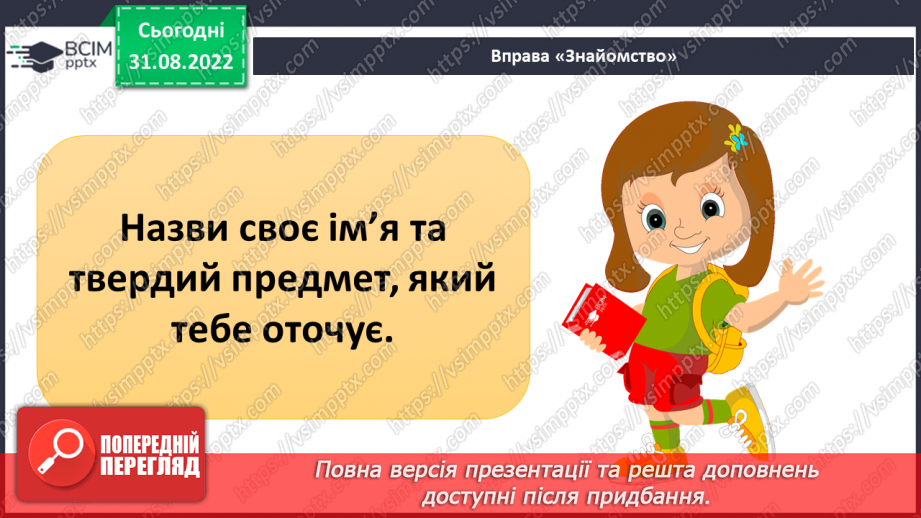 №009 - Властивості твердих тіл, рідин і газів.4