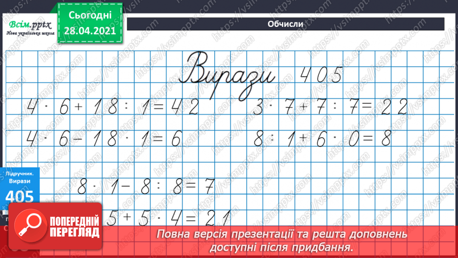 №044 - Ділення на 1. Ділення рівних чисел. Складання і розв’язування задач та рівнянь.26