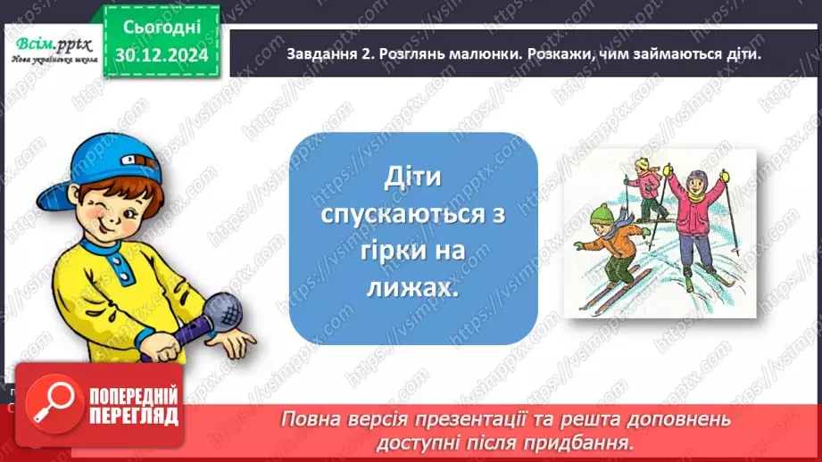 №063 - Розвиток зв’язного мовлення. Напиши про зимові розваги.12 №063 - Розвиток зв’язного мовлення. Напиши про зимові розваги.12