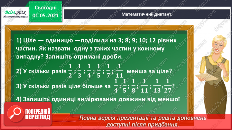 №052 - Порівнюємо частини цілого5