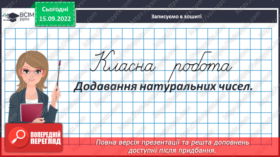 №024 - Додавання натуральних чисел.3