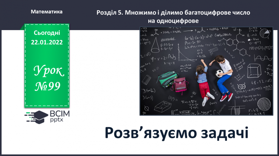 №099 - Розв’язуємо задачі0 №099 - Розв’язуємо задачі0
