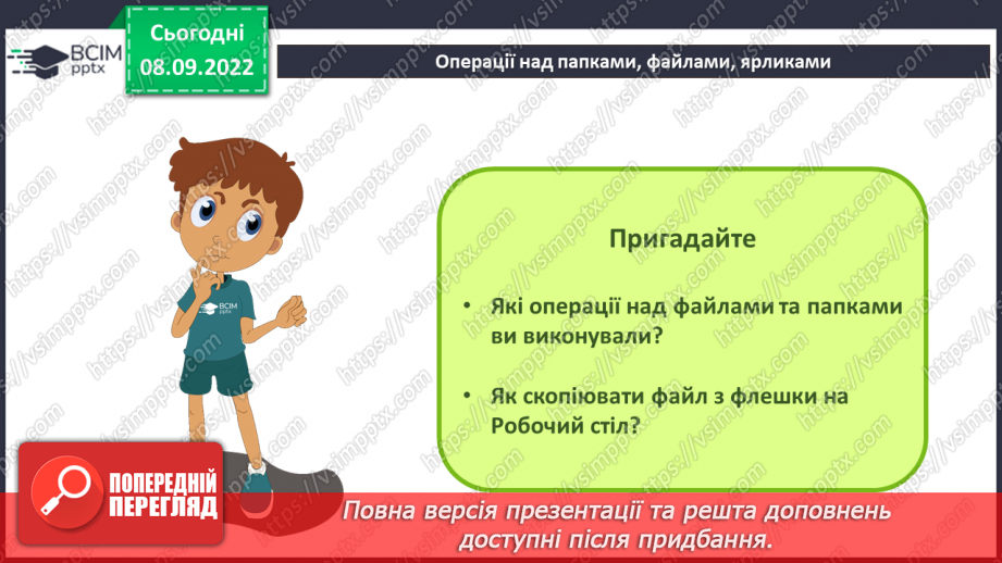 №008 - Інструктаж з БЖД.  Операційна система, її призначення. Файли і теки, операції над ними.18