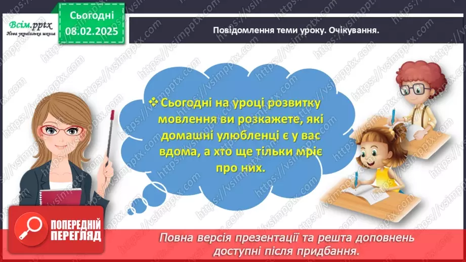 №078-79 - Розвиток зв’язного мовлення. Розкажи про домашніх улюбленців.6 №078-79 - Розвиток зв’язного мовлення. Розкажи про домашніх улюбленців.6