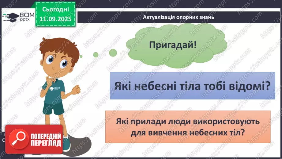 №0011 - Всесвіт. Планета Земля — наш дім у Всесвіті.4 №0011 - Всесвіт. Планета Земля — наш дім у Всесвіті.4