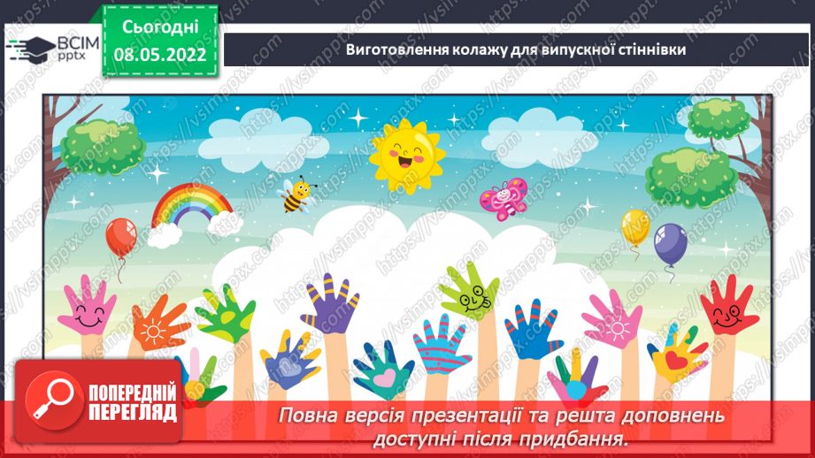 №35 - Інструктаж з БЖ. Що запам’яталося назавжди? Вирізання, склеювання, проєктування. Виготовлення колажу для випускної стіннівки.12