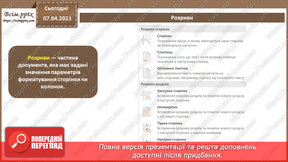 №11 - Структура документа. Розділи. Колонтитули. Стильове оформлення абзаців.7