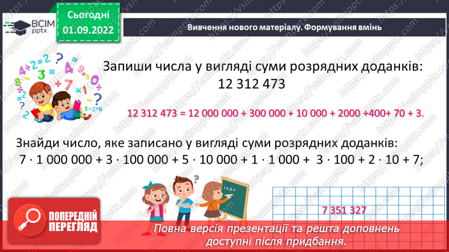 №012 - Натуральні числа. Число нуль. Цифри. Десятковий запис натуральних чисел.20