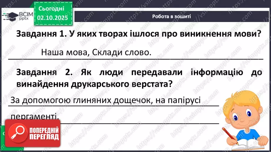 №027 - Перевіряю свої досягнення. Підсумок за темою (с. 49)17 №027 - Перевіряю свої досягнення. Підсумок за темою (с. 49)17