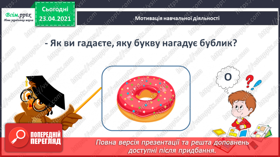 №010 - Звук [о], позначення його буквою «о» (о О). Виділення звукг [о] в словах. Визначення геми тексту. Друкування букв. РЗ4