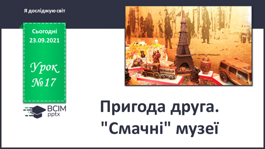 №017 - Пригода друга. "Смачні" музеї.0