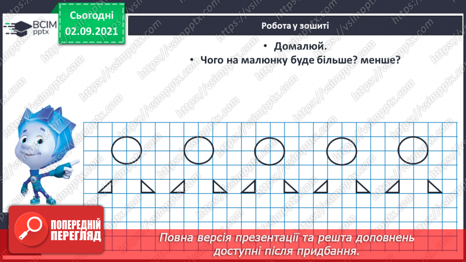 №009 - Порівняння кількості об’єктів («однаково», «більше», «менше»), Порівняння довжин відрізків. Підготовчі вправи до написання цифр17