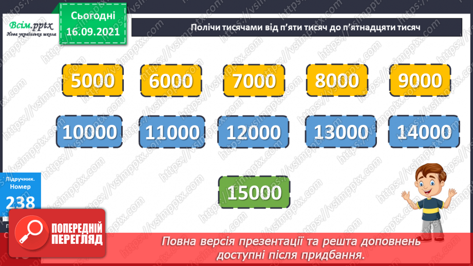 №025 - Нумерація чотирицифрових чисел. Розв’язування задач, які містять зайві дані11