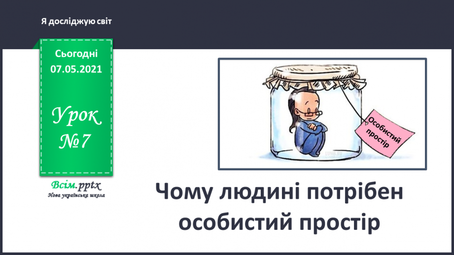 №007 - Чому людині потрібен особистий простір0