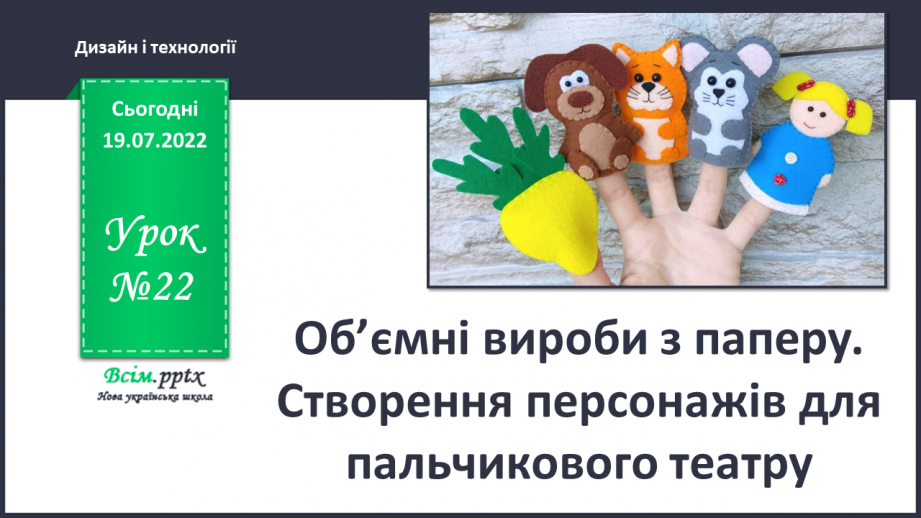 №22 - Об’ємні вироби з паперу. Створення персонажів для паль¬чикового театру.0 №22 - Об’ємні вироби з паперу. Створення персонажів для паль¬чикового театру.0