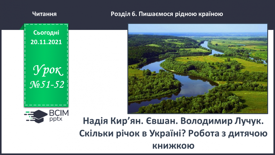 №051-52 - Надія Кир’ян. Євшан. Володимир Лучук. Скільки річок в Україні?0 №051-52 - Надія Кир’ян. Євшан. Володимир Лучук. Скільки річок в Україні?0
