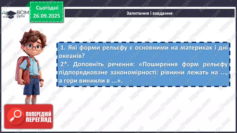 №12 - Рельєф материків і дна океанів. Корисні копалини25 №12 - Рельєф материків і дна океанів. Корисні копалини25