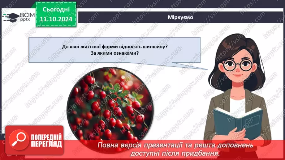 №24 - Середовища існування рослин.17 №24 - Середовища існування рослин.17