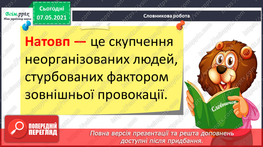 №075 - Як дотримуватися правил безпеки в школі, в побуті, громадських місцях. Як уникнути натовпу. Правила безпечної поведінки з тваринами5