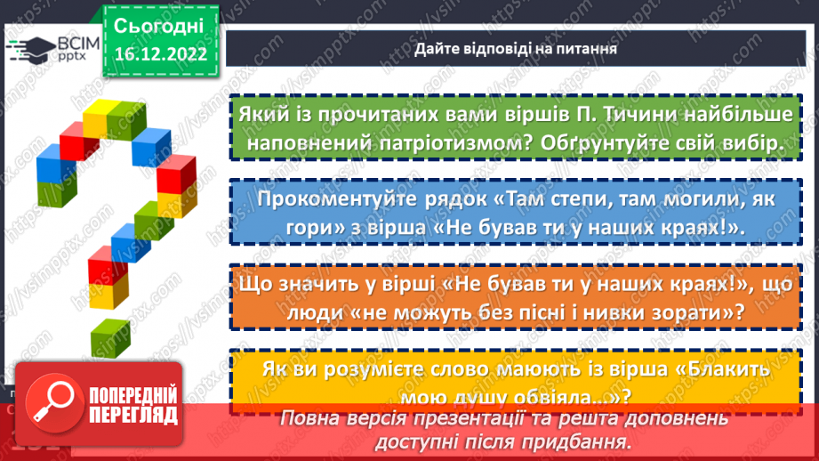 №35-36 - Краса природи, життєрадісність, патріотичні почуття в поезіях Павла Тичини «Не бував ти у наших краях!».19