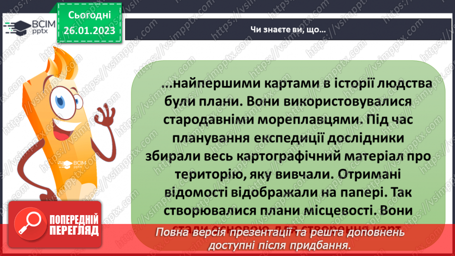 №063 - Орієнтування на місцевості за допомогою плану24 №063 - Орієнтування на місцевості за допомогою плану24
