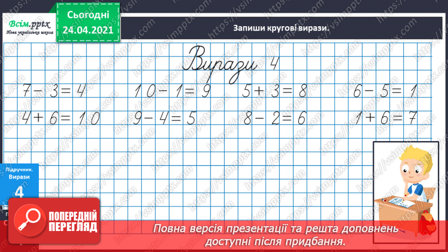 №001 - Нумерація чисел у межах 100. Таблиці додавання і віднімання в межах 10. Задачі на знаходження суми та остачі.21