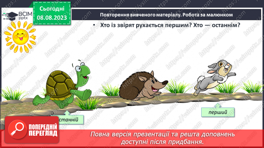 №011-12 - Число і цифра 1. Написання цифри 1. Лічба предметів.31