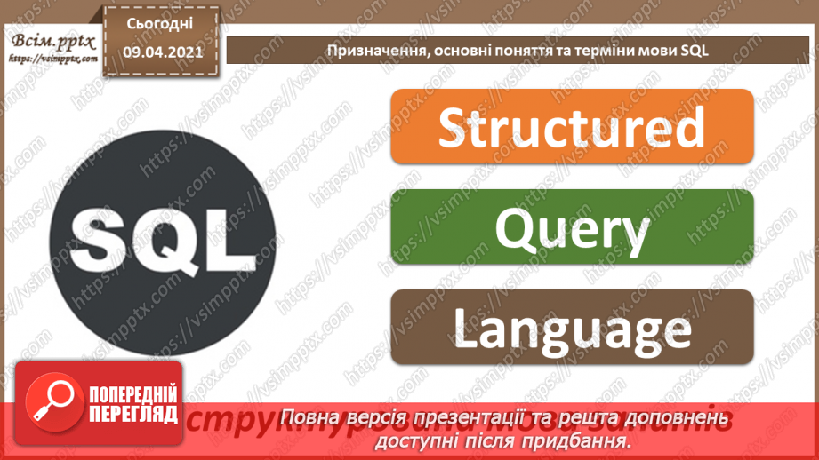 №028 - Тема. Призначення, основні поняття та терміни мови SQL3 №028 - Тема. Призначення, основні поняття та терміни мови SQL3