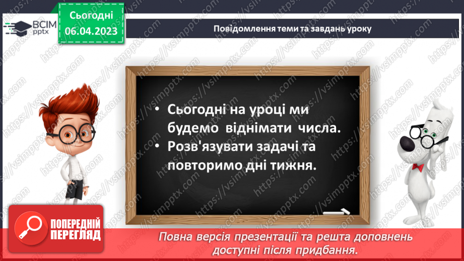 №0122 - Віднімання виду 45 – 20. Задача на знаходження невідомого від’ємника.11 №0122 - Віднімання виду 45 – 20. Задача на знаходження невідомого від’ємника.11
