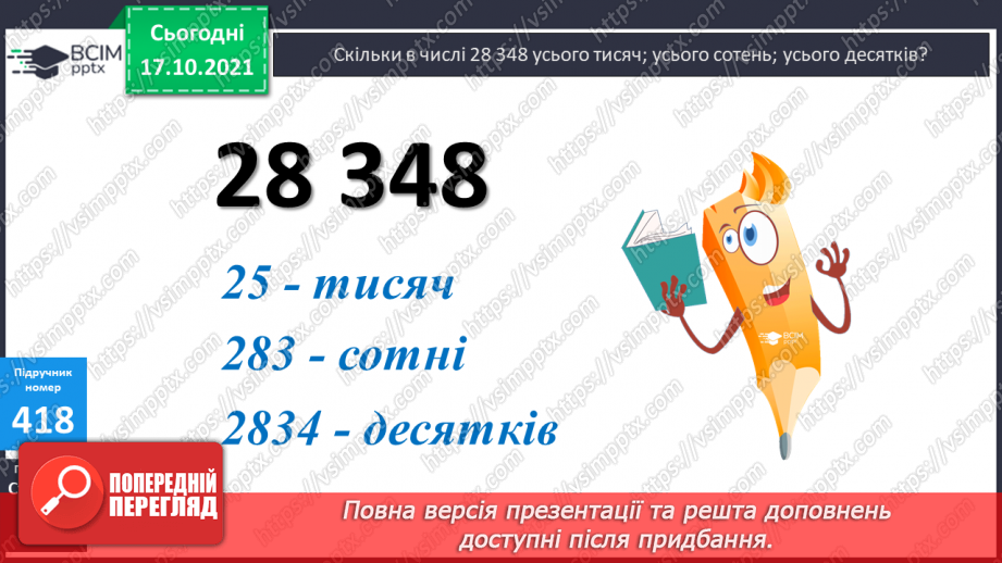 №042 - Визначення загальної кількості десятків, сотень, одиниць тисяч. Розв’язування задач на спільну роботу. Ділення трицифрових чисел з перевіркою.13 №042 - Визначення загальної кількості десятків, сотень, одиниць тисяч. Розв’язування задач на спільну роботу. Ділення трицифрових чисел з перевіркою.13