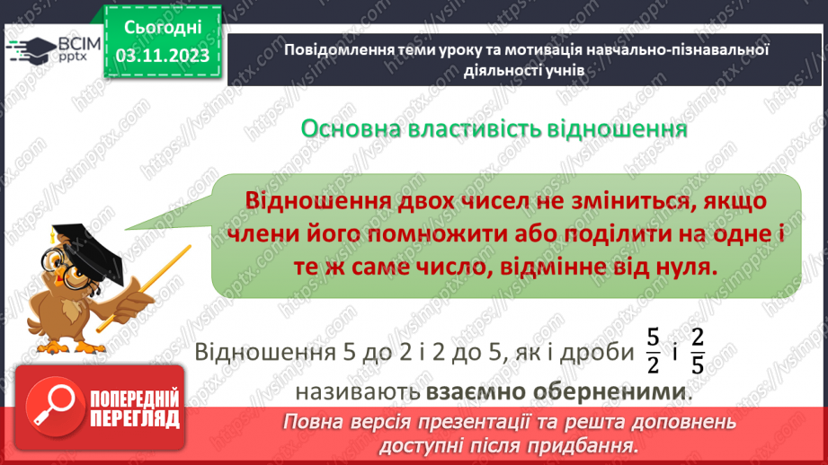 №052 - Відношення. Основна властивість відношення.5