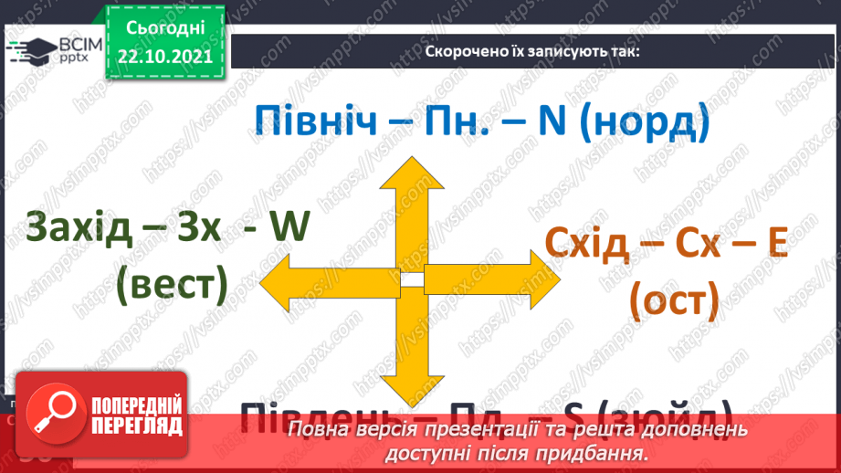 №029 - Орієнтування на місцевості12