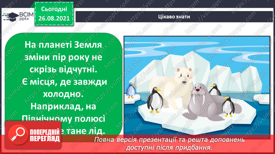 №005 - Чому відбуваються зміни в природі?19