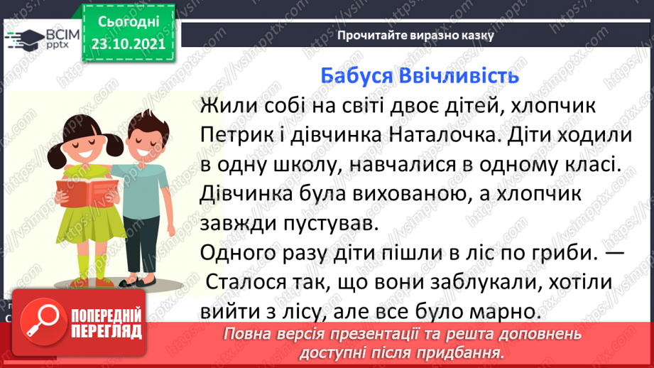 №037 - Досліджуємо текст: висловлюємо думку. Бабуся Ввічливість (за матеріалами Інтернету). Слова ввічливості12 №037 - Досліджуємо текст: висловлюємо думку. Бабуся Ввічливість (за матеріалами Інтернету). Слова ввічливості12