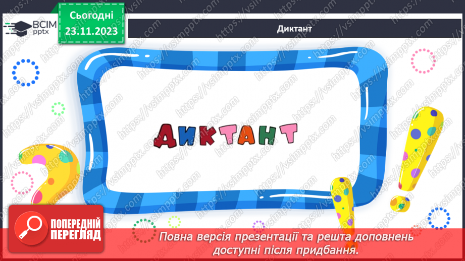 №098 - Удосконалення вміння писати вивчені букви, слова і речення з ними.22