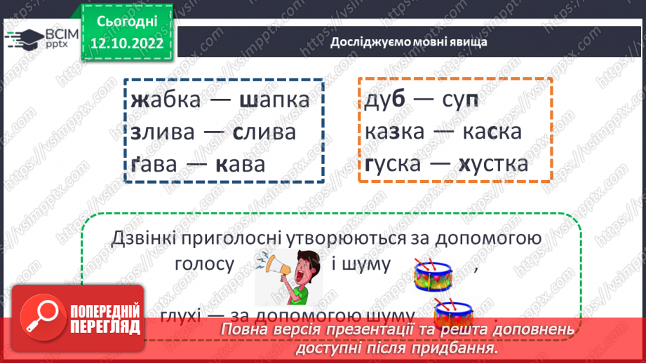 №035 - Дзвінкі та глухі приголосні звуки. Уявлення про дзвінкі та глухі приголосні. Дослідження мовних явищ.5