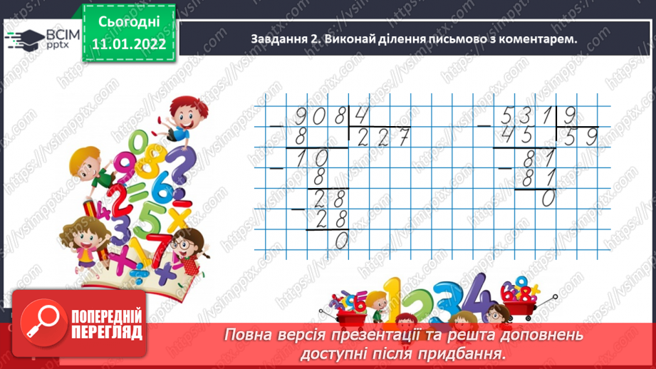№089 - Ділимо багатоцифрове число на одноцифрове, використовуючи письмовий прийом31 №089 - Ділимо багатоцифрове число на одноцифрове, використовуючи письмовий прийом31