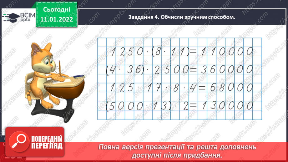 №087 - Узагальнюємо знання про арифметичні дії множення і ділення29 №087 - Узагальнюємо знання про арифметичні дії множення і ділення29