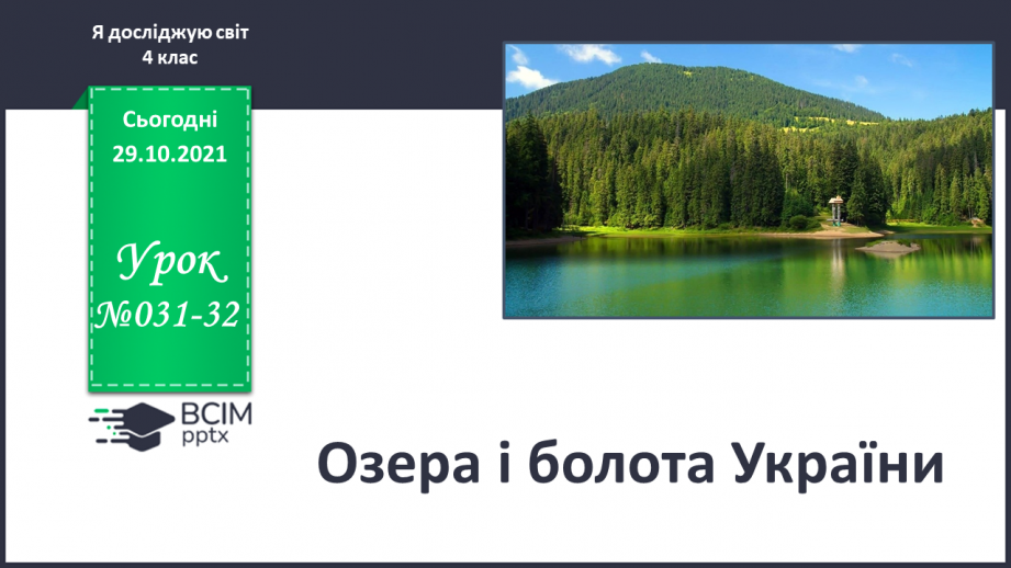 №031-32 - Озера і болота України0 №031-32 - Озера і болота України0