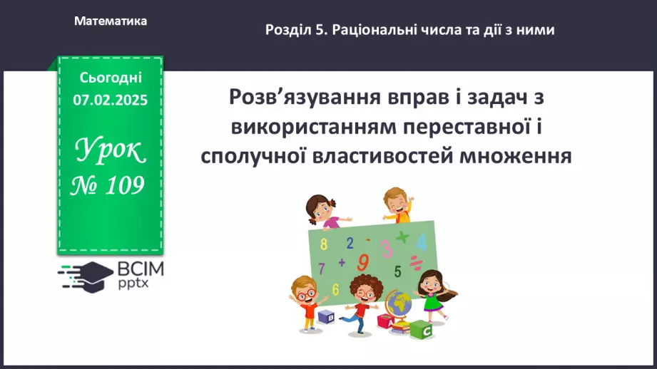 №109 - Розв’язування вправ і задач в використанням переставної і сполучної властивостей множення.0