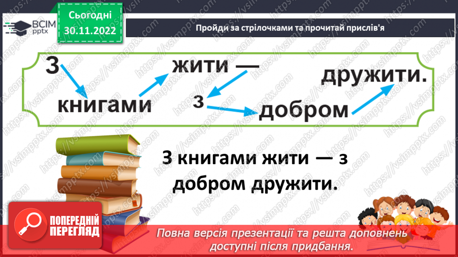 №129 - Читання. Звук [ж], позначення його буквами ж, Ж (же). Вправляння у дзвінкій вимові звука [ж] у кінці складів і слів. Опрацювання вірша М. Воробйова «Сто дібров». Мовні вправи.27