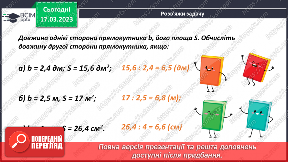 №138 - Розв’язування текстових задач із десятковими дробами8