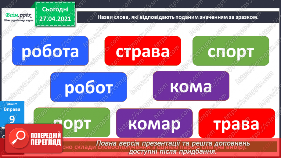 №003 - Експериментую зі словами. Спостереження за смислорозрізнювальною роллю звуків у словах.19